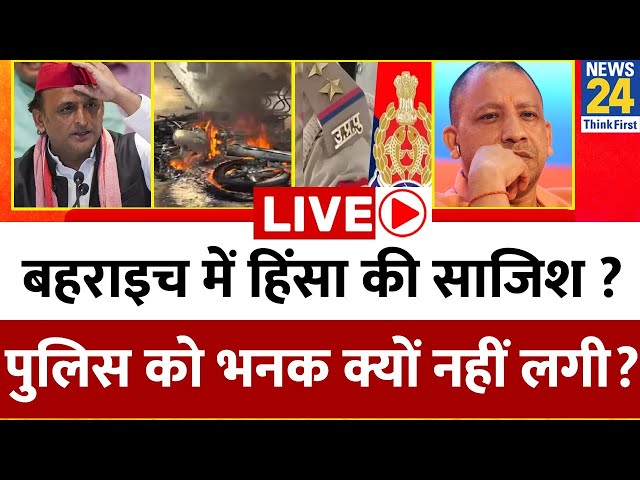 ⁣UP में उपचुनाव है…बहराइच में तनाव है ? Bahraich में हिंसा की साजिश की भनक पुलिस को क्यों नहीं लगी ?