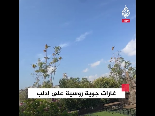 ⁣غارات جوية روسية على مدينة إدلب السورية