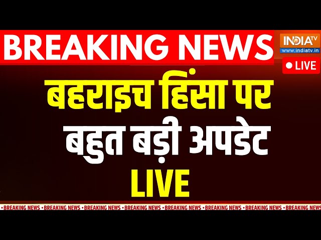 ⁣Bahraich Violence Big Update LIVE: बहराइच हिंसा पर बहुत बड़ी खबर | CM Yogi