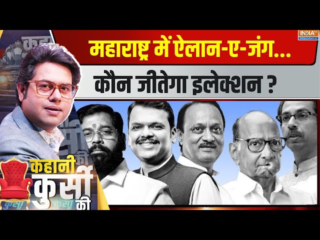 ⁣Kahani Kursi Ki LIVE: महाराष्ट्र में ऐलान-ए-जंग...कौन जीतेगा इलेक्शन ? | Maharashtra | Election Date