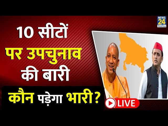 ⁣UP By-Election: 10 विधानसभा सीटों पर उपचुनाव, EC का बड़ा ऐलान, गर्म हुई सूबे की सियासत LIVE