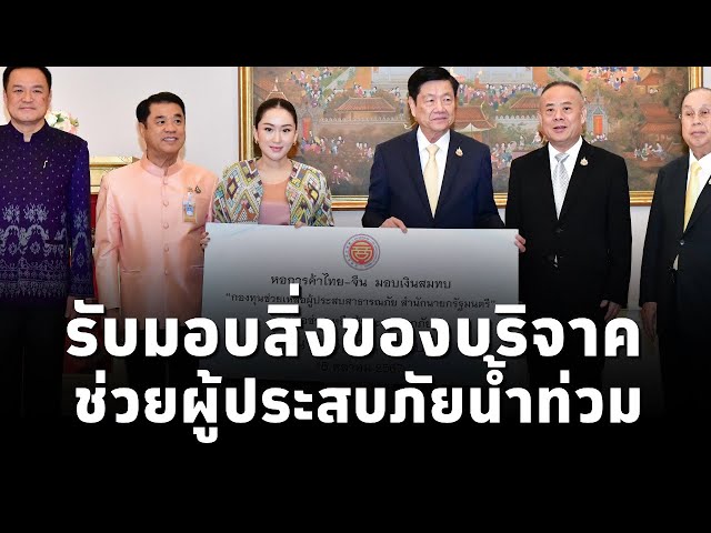 ⁣#นายกฯแพทองธาร รับมอบสิ่งของ - เงินบริจาค จากองค์กรและภาคเอกชน เพื่อช่วยเหลือผู้ประสบภัยน้ำท่วม