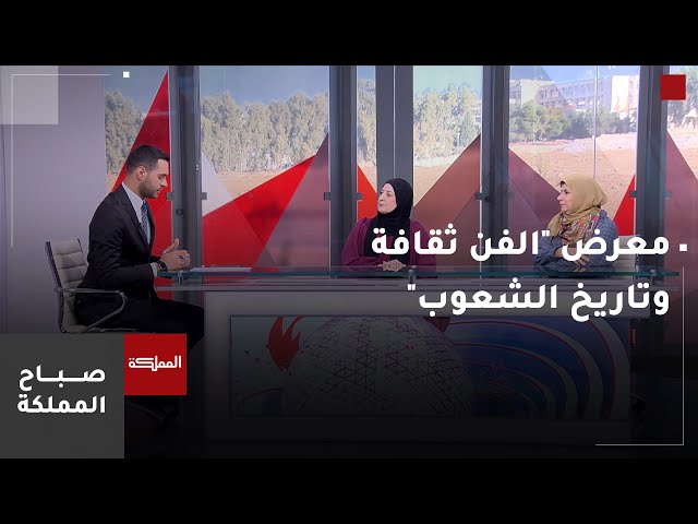 ⁣انطلاق فعاليات معرض "الفن ثقافة وتاريخ الشعوب" في المركز الثقافي الملكي