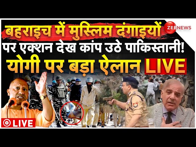 ⁣Pakistan Reaction On Bahraich Violence LIVE: मुस्लिम दंगाइयों पर एक्शन देख कांप उठे पाकिस्तानी!