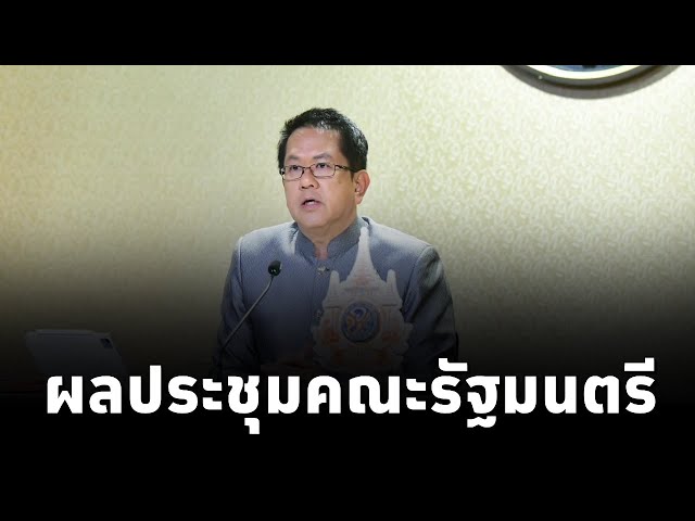 ⁣จิรายุ ห่วงทรัพย์ โฆษกประจำสำนักนายกฯแถลงผลการประชุมคณะรัฐมนตรี (15ต.ค.67)