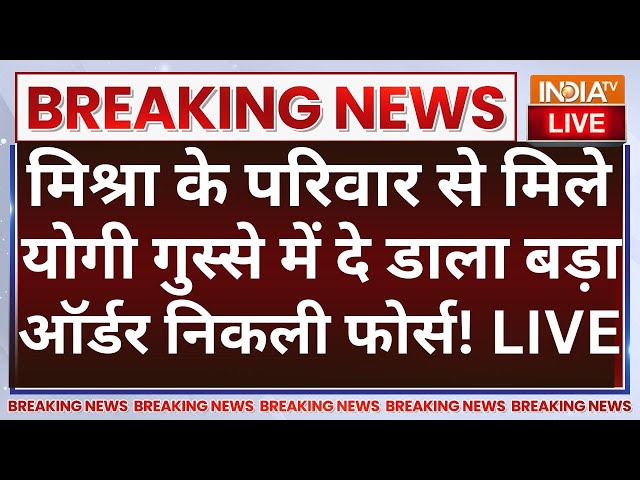 ⁣CM Yogi Big Order on Bahraich Violence LIVE: मिश्रा के परिवार से मिले योगी, दे डाला बड़ा ऑर्डर