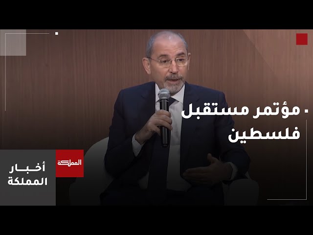 ⁣وزير الخارجية يشارك بجلسة حوارية في أنقرة ضمن مؤتمر "مستقبل فلسطين"