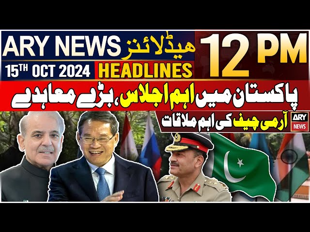 ⁣ARY News 12 PM Headlines | 15th Oct 2024 | Good news for Pakistan | Prime  Time Headlines