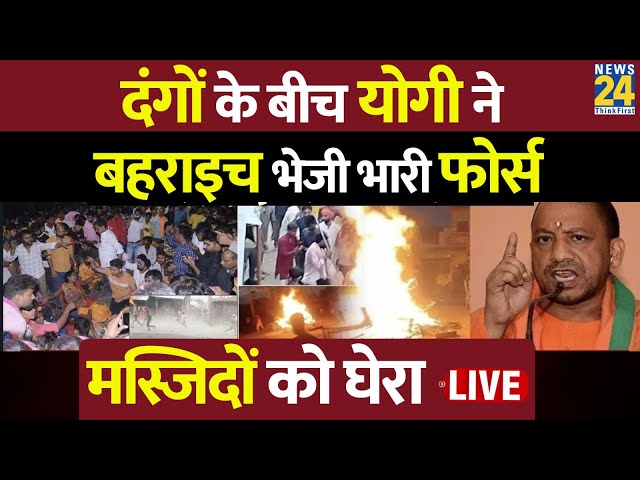 ⁣Bahraich Violence: दंगों के बीच CM Yogi ने बहराइच भेजी भारी फोर्स...मस्जिदों को घेरा LIVE