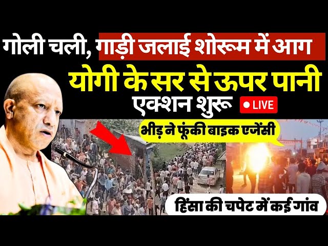 ⁣Yogi Action On Bahraich Riots LIVE: गोली चली, गाड़ी जलाई शोरूम में आग | UP News LIVE