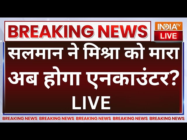 ⁣CM Yogi Action on Bahraich Violence Update LIVE: सलमान ने मिश्रा को मारा अब होगा एनकाउंटर?