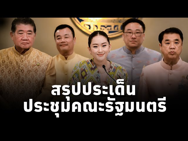 ⁣#นายกฯแพทองธาร แถลงสรุปผลประชุมคณะรัฐมนตรี(15 ตุลาคม 2567)