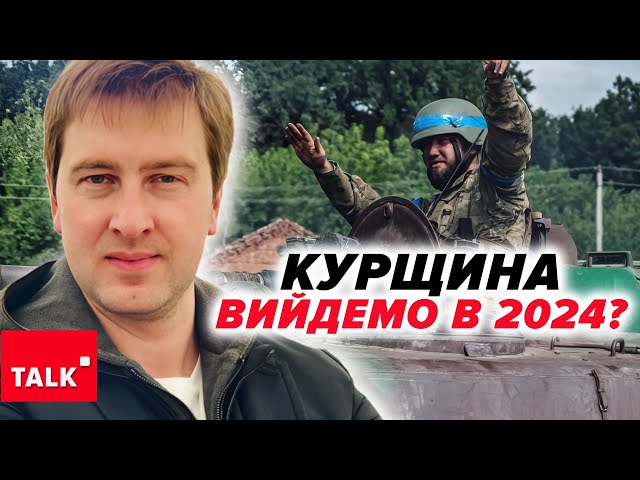 ⁣До кінця року ВИЙДЕМО З КУРЩИНИ?