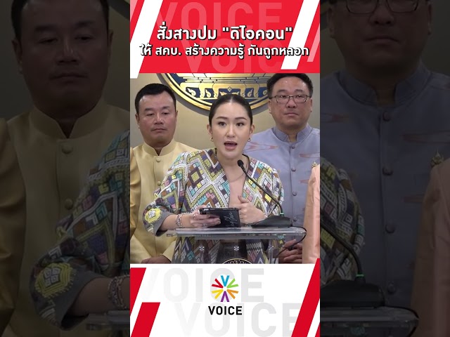 ⁣#นายกฯแพทองธาร สั่งสางปม "ดิไอคอน" ให้ สคบ. สร้างความรู้ประชาชนกันถูกหลอก