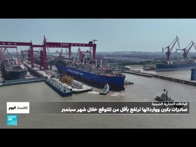 ⁣صادرات الصين ووارداتها: ارتفاع أبطأ من المتوقع في شهر سبتمبر • فرانس 24 / FRANCE 24