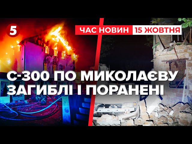 ⁣Миколаїв завалили ракетами С-300 | Час новин 09:00. 15.10.2024