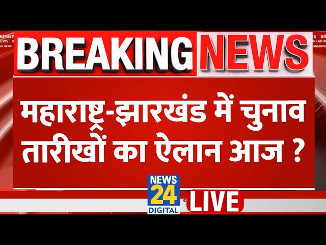 ⁣Maharashtra - Jharkhand में चुनाव…तारीखों का ऐलान आज ? UP उपचुनाव का भी ऐलान संभव !