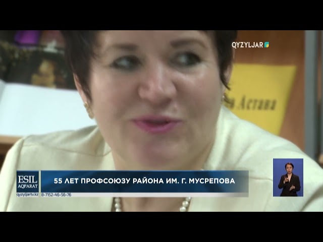 ⁣55 лет профсоюзу района им  Г.Мусрепова