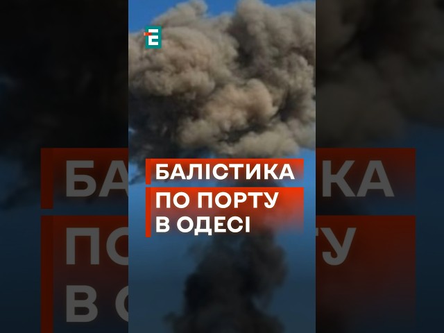 ⁣ 14 жовтня окупанти обстріляли Одесу! Всі деталі тут❗ #еспресо #новини