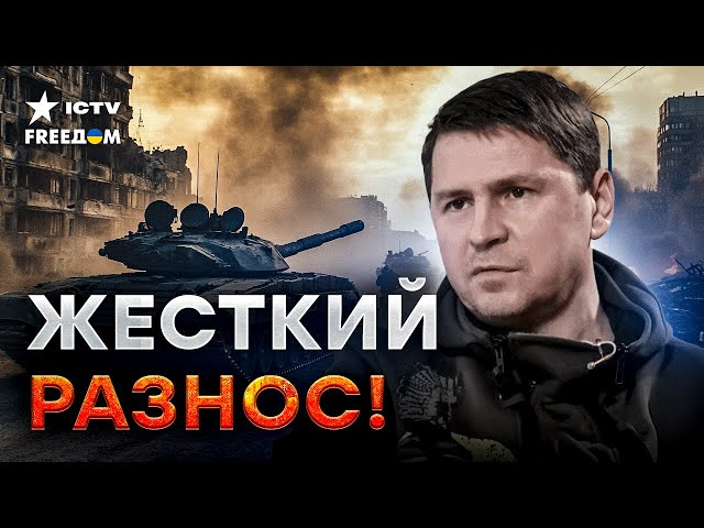 ⁣Подоляк НЕ ВЫДЕРЖАЛ: "НЕ НУЖНО ЛИЦИМЕРИТЬ"  Войну НУЖНО переносить на территорию России!