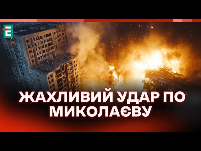 ⁣❗️ По Миколаєву завдано 5 ударів ракетами  ТРИВАЄ ЛІКВІДАЦІЯ НАСЛІДКІВ АТАКИ  НОВИНИ