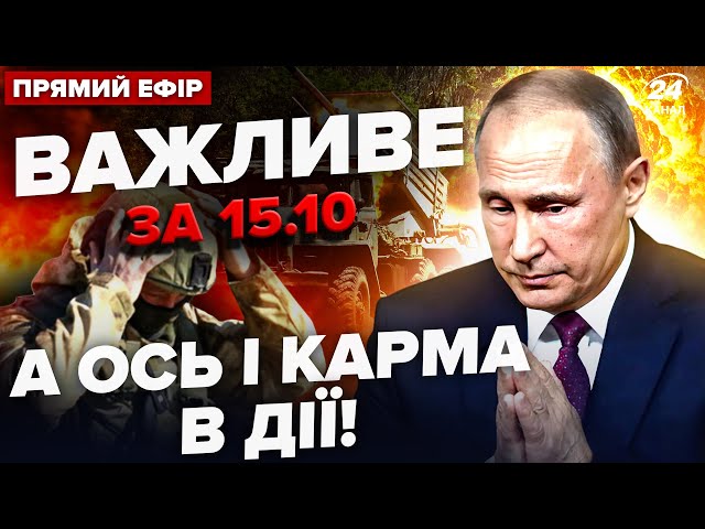 ⁣Жесть на КУРЩИНІ! Росіяни підставили САМІ СЕБЕ: всі В ШОЦІ. Путіна РОЗНЕСЛИ у НАТО | Важливе 15.10