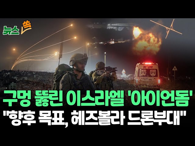 ⁣[뉴스쏙] 이스라엘 아이언돔, 헤즈볼라 드론 공격 받아｜로켓 3기·드론 3기 요격…드론 1기 놓쳐 / 연합뉴스TV (YonhapnewsTV)