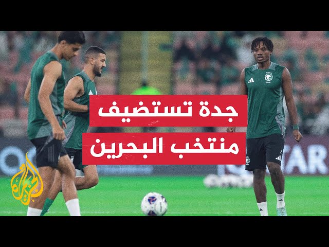 ⁣السعودية تستضيف منتخب البحرين في قمة واعدة