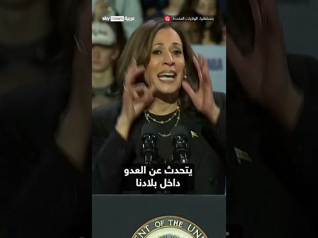 ⁣كامالا هاريس تهاجم ترامب: يزداد اضطراباً وفقداناً للسيطرة