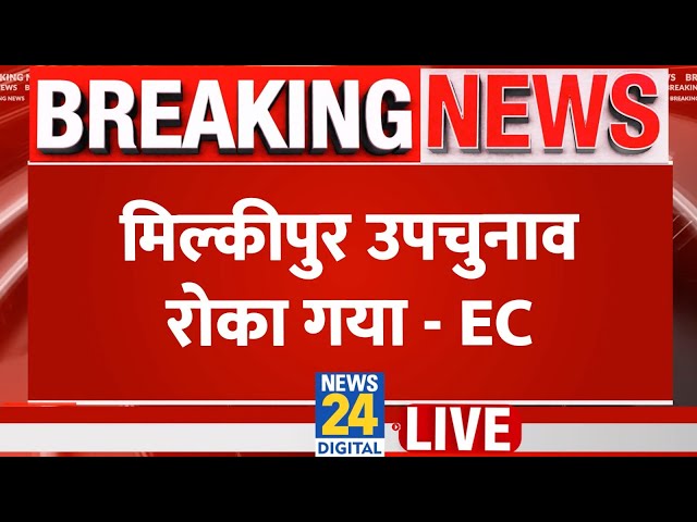 ⁣Milkipur Upchunav 2024 : Milkipur Upchunav रोका गया EC ने बताया क्यों ? | UP Bypolls Election | LIVE