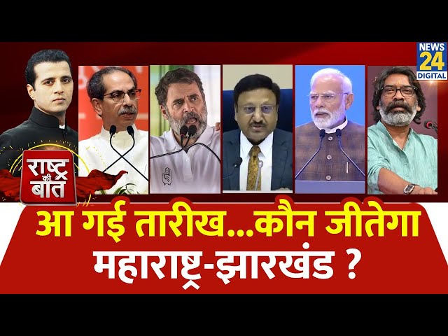 ⁣Rashtra Ki Baat : आ गई तारीख...कौन जीतेगा Maharashtra-Jharkhand ? देखिए Manak Gupta के साथ LIVE