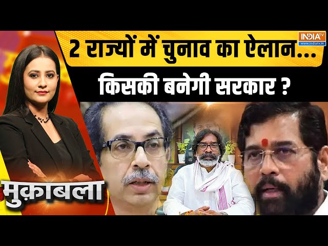 ⁣Muqabla LIVE: Maharashtra में किसकी होगी सरकार..23 नवंबर का इंतजार | Election Date Announced