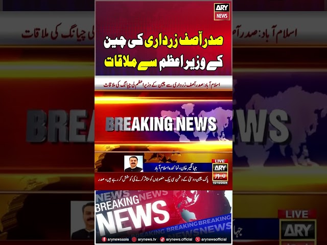 ⁣#Presidentasifzardari #chinesepm #liqiang #arynews #youtubeshorts #shorts #reels