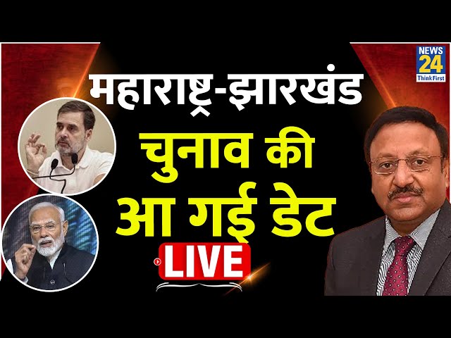 ⁣Maharashtra, Jharkhand Assembly Elections 2024 LIVE : चुनावों का ऐलान LIVE | Election Commission PC