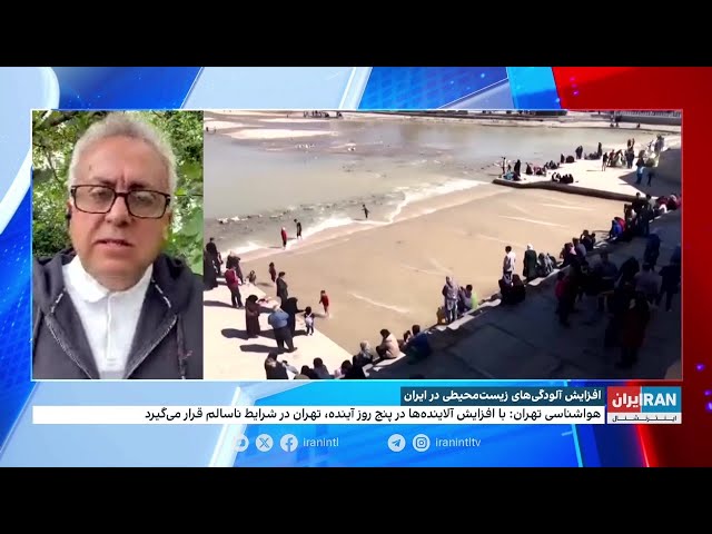 ⁣نگرانی‌ها درباره آلودگی‌های محیط زیستی در ایران