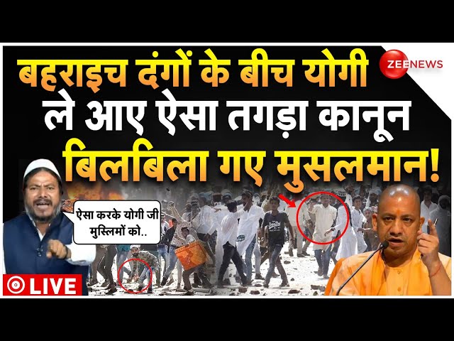 ⁣CM Yogi Big Action Against Muslims LIVE : दंगों के बीच योगी ले आए तगड़ा कानून, मुस्लिमों में हड़कंप!