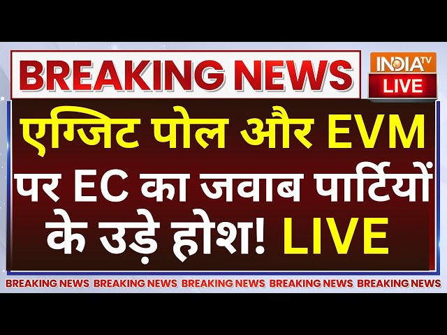 ⁣Election Commission Reply on Exit Poll LIVE: एग्जिट पोल और EVM पर EC का जवाब पार्टियों के उड़े होश!