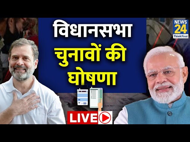 ⁣Election Commission PC LIVE: Maharashtra-Jharkhand विधानसभा चुनावों की घोषणा| Assembly Election 2024