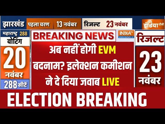 ⁣Election Commission on EVM LIVE: अब नहीं होगी EVM बदनाम? इलेक्शन कमीशन ने दे दिया जवाब