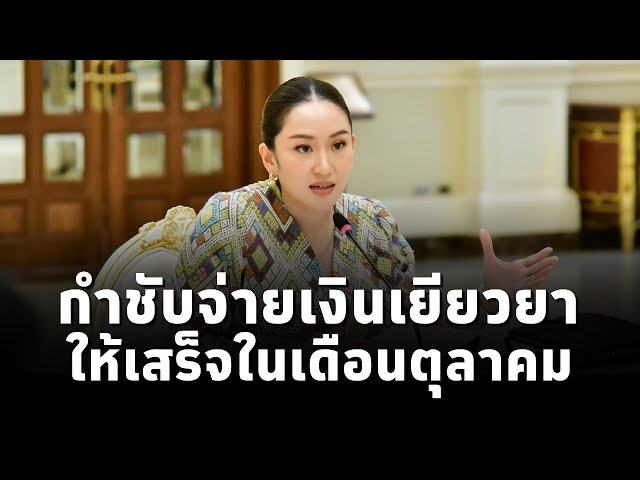 ⁣#นายกฯแพทองธาร กำชับเร่งจ่ายเงินเยียวยาผู้ประสบอุทกภัยให้เสร็จภายในตุลาคมนี้