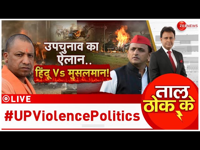 ⁣Taal Thok Ke LIVE : उपचुनाव का ऐलान..हिंदू Vs मुसलमान!| Maharashtra Jharkhand Election | CM Yogi