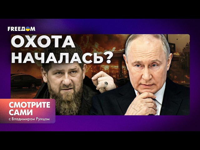 ⁣Разгром КАДЫРОВА? ЧЕЧНЯ пылает! Как ВОЙНА за БИЗНЕС разбудила весь КАВКАЗ! | Смотрите сами