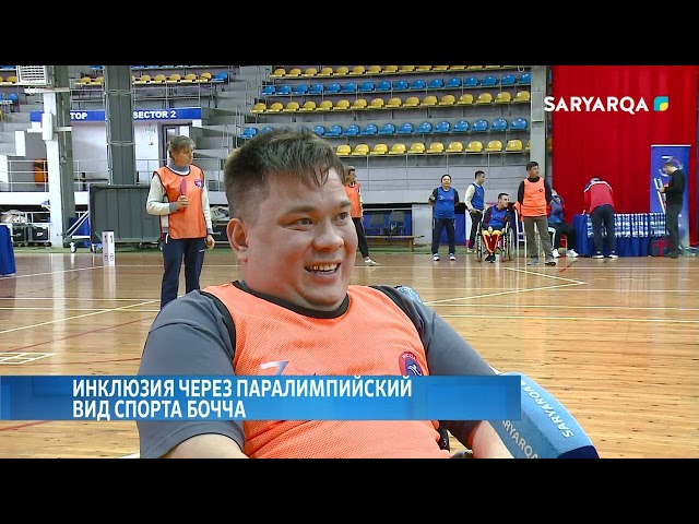 ⁣Инклюзия через паралимпийский вид спорта бочча