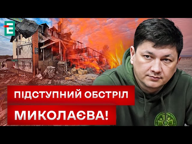 ⁣РАКЕТНИЙ УДАР ПО МИКОЛАЄВУ! Є ЗАГИБЛІ!