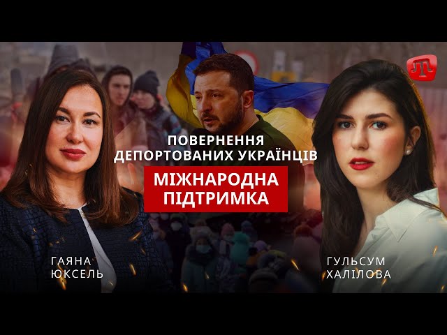 ⁣BUGUN: ПОВЕРНЕННЯ ДЕПОРТОВАНИХ УКРАЇНЦІВ ТА МІЖНАРОДНА ПІДТРИМКА