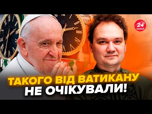 ⁣МУСІЄНКО: Щойно! Папа Римський ШОКУВАВ рішенням по ВІЙНІ. Ось, КОГО НЕГАЙНО відправив до Путіна