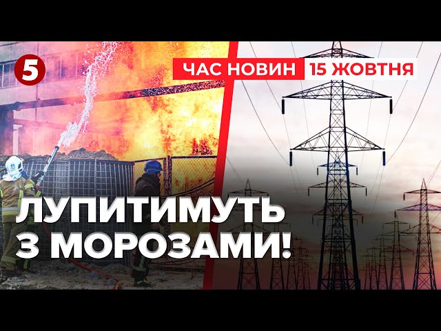 ⁣росіяни готують МАСОВАНІ УДАРИ по ЕНЕРГЕТИЦІ України з першими морозами | Час новин 15:00 15.10.24