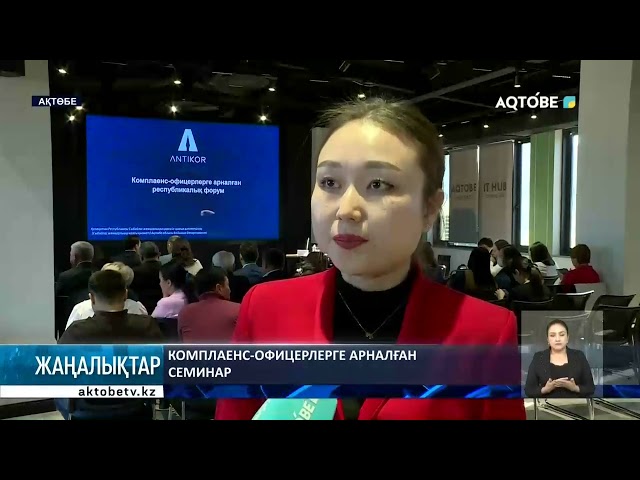 ⁣Комплаенс-офицерлерге арналған семинар