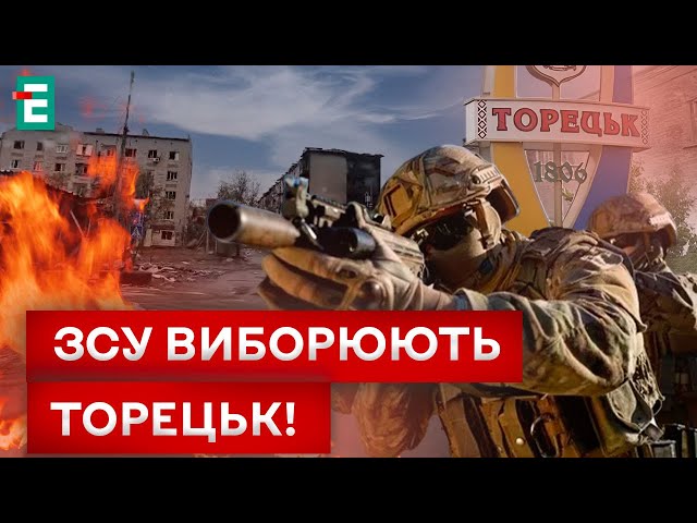 ⁣НАШІ ВІДКИДАЮТЬ ВОРОГА З ТОРЕЦЬКА! ВЕДУТЬСЯ АКТИВНІ БОЇ!