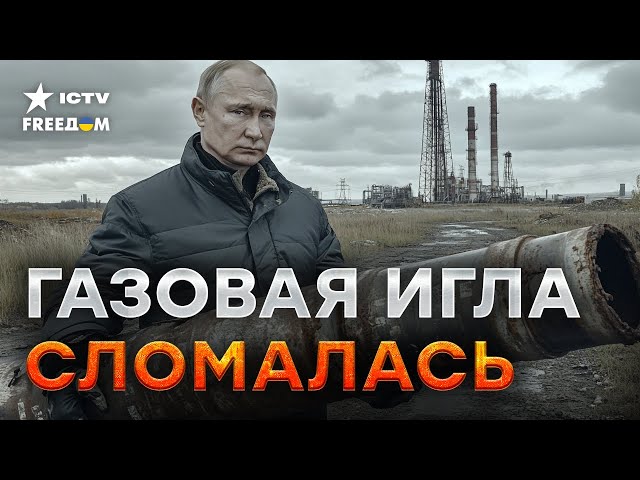 ⁣Мечты БОЛЬШЕ НЕ СБЫВАЮТСЯ  Кормушку Путина ПРИХЛОПНУЛИ! Газпром БАНКРОТ - убытки ОГРОМНЫЕ